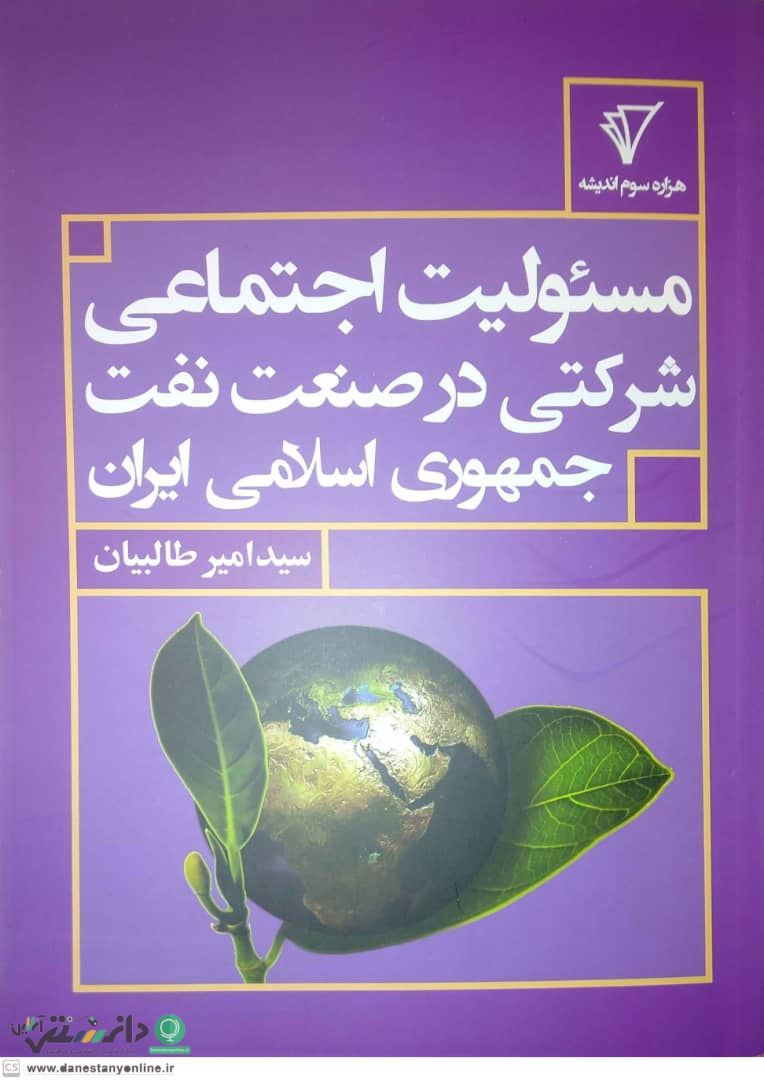کتاب مسئولیت اجتماعی شرکتی در صنعت نفت جمهوری اسلامی ایران