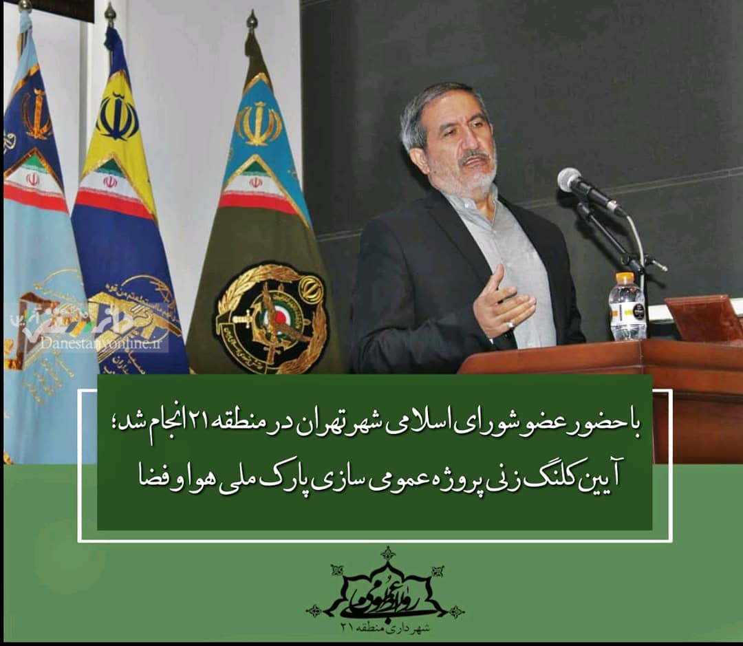 آیین کلنگ زنی پروژه عمومی سازی پارک ملی هوا و فضا/ تبدیل منطقه ۲۱ به مقصد گردشگری