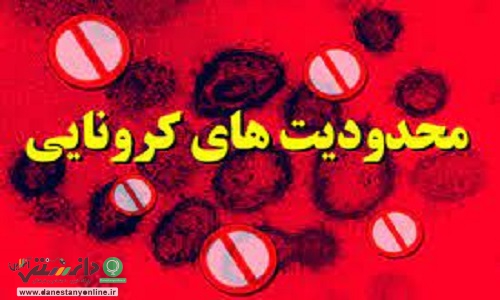 تعطیلی مشاغل گروههای دو تا چهار در مناطق قرمز