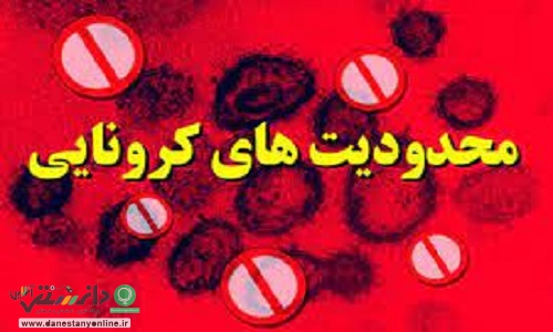 تعطیلی ۵ روزه سراسری/ منع تردد دوهفتهای بین استانی