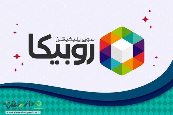 مجوز روبیکا باطل شد + جزئیات