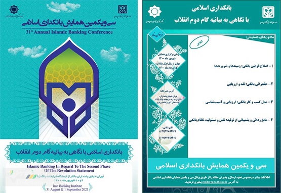 سیویکمین همایش بانکداری اسلامی فردا برگزار میشود