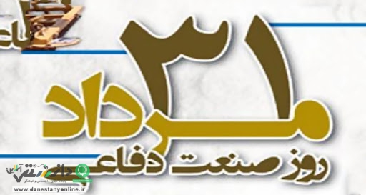 به مناسبت روز صنعت دفاعی و نمایش جلوه های اقتدار ملی + فیلم
