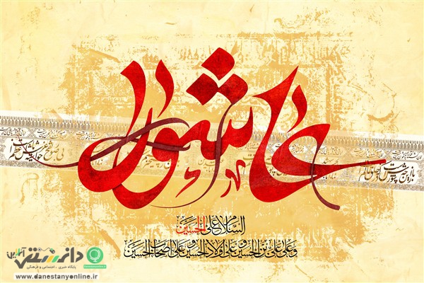 معرفی اعمال شب و روز عاشورا