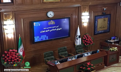 آغاز مراسم تحلیف شورای اسلامی شهر تهران