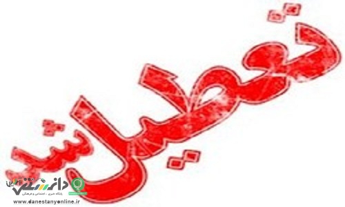 فردا ادارات، بانکها و شرکتهای خصوصی تهران تعطیل شدند