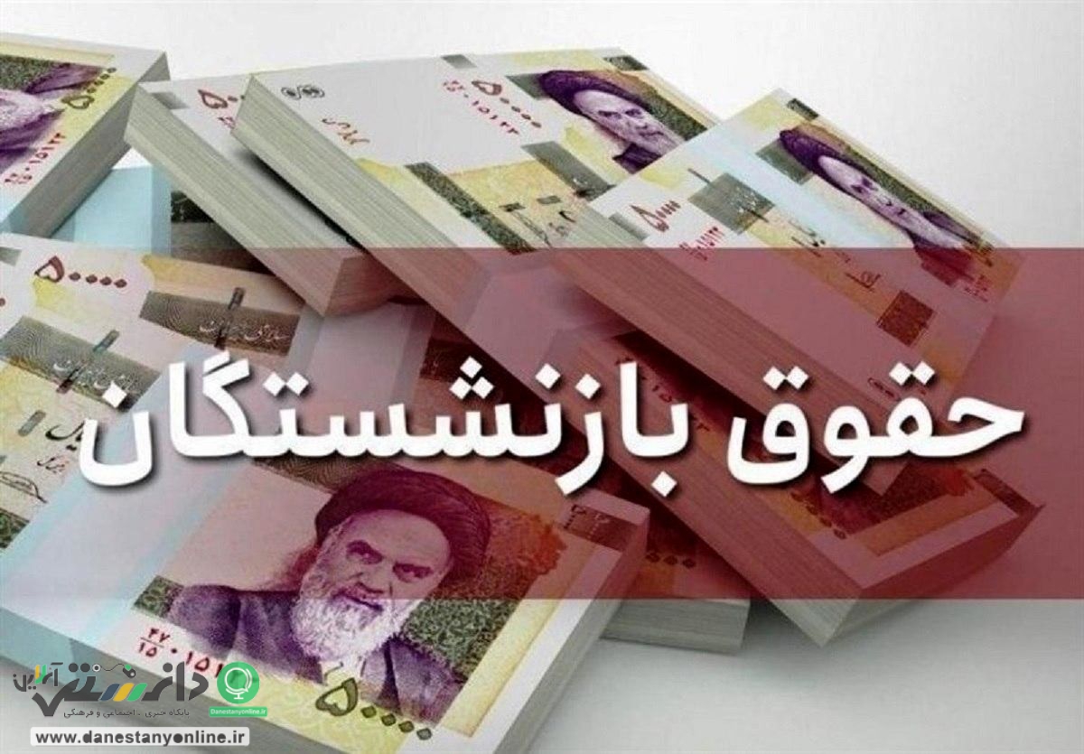 پرداخت کامل حقوق بازنشستگان کشوری در روزهای آینده
