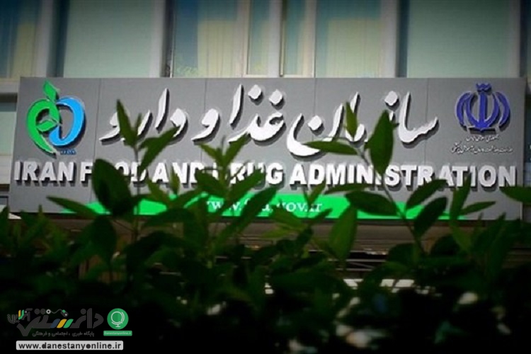 سازمان غذا و دارو