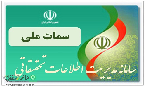 بازگشایی سامانه مدیریت اطلاعات تحقیقاتی کشور
