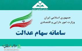 سهام عدالت