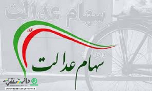 پول فروش سهام عدالت کجاست؟