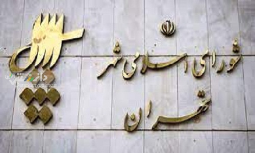 انتخاب روسای کمیسیونهای تخصصی شورای شهر تهران