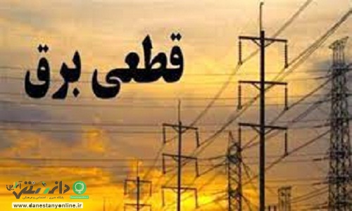 قطع برق در هفته جاری افزایش می یابد/ کمبود 12 هزار مگاوات برق