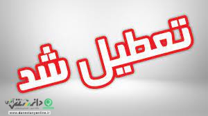 تعطیلی