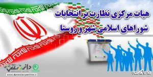 هیئت نظارت بر انتخابات شوراهای اسلامی شهر و روستای کشور