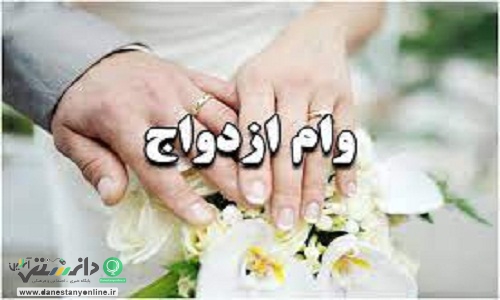وام ازدواج برای زوجهای زیر ۵۰ سال است