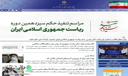 پایگاه اطلاع رسانی ریاست جمهوری تغییر ظاهر داد