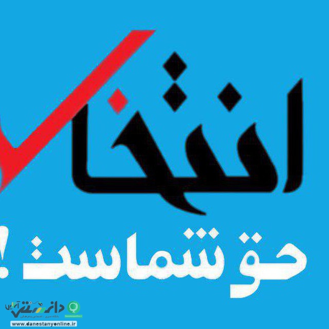 پایگاه خبری انتخاب