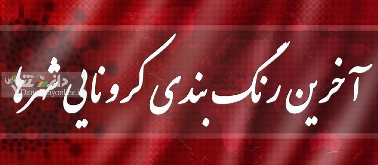 آخرین رنگ بندی کرونایی کشور