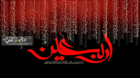 اعمال شب و روز اربعین