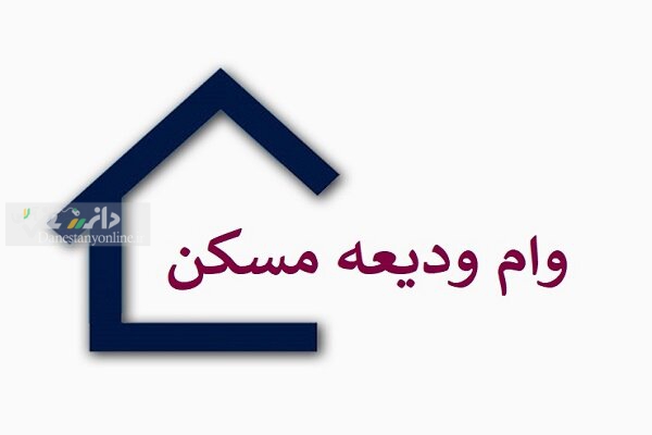 تمدید مهلت ثبت نام وام اجاره تا پایان آذر ماه