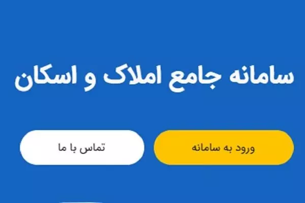 فعالسازی مجدد سامانه املاک و اسکان