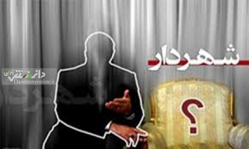 آخرین وضعیت انتخاب شهرداران در 31 مرکز استان