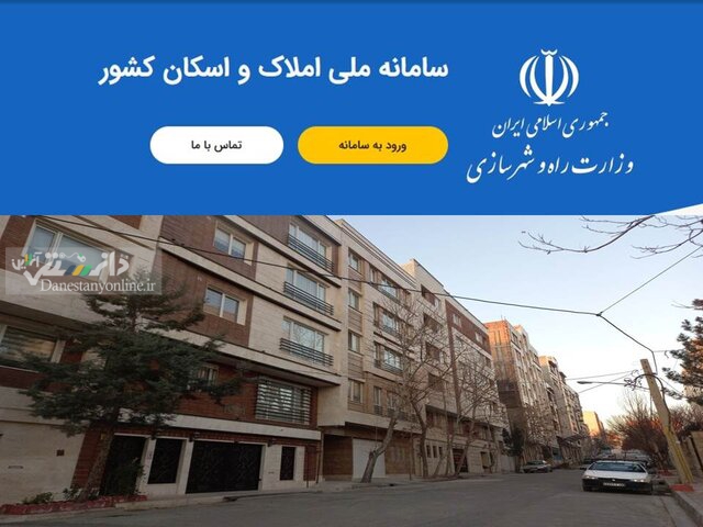 سامانه املاک و اسکان به زودی راه اندازی خواهد شد