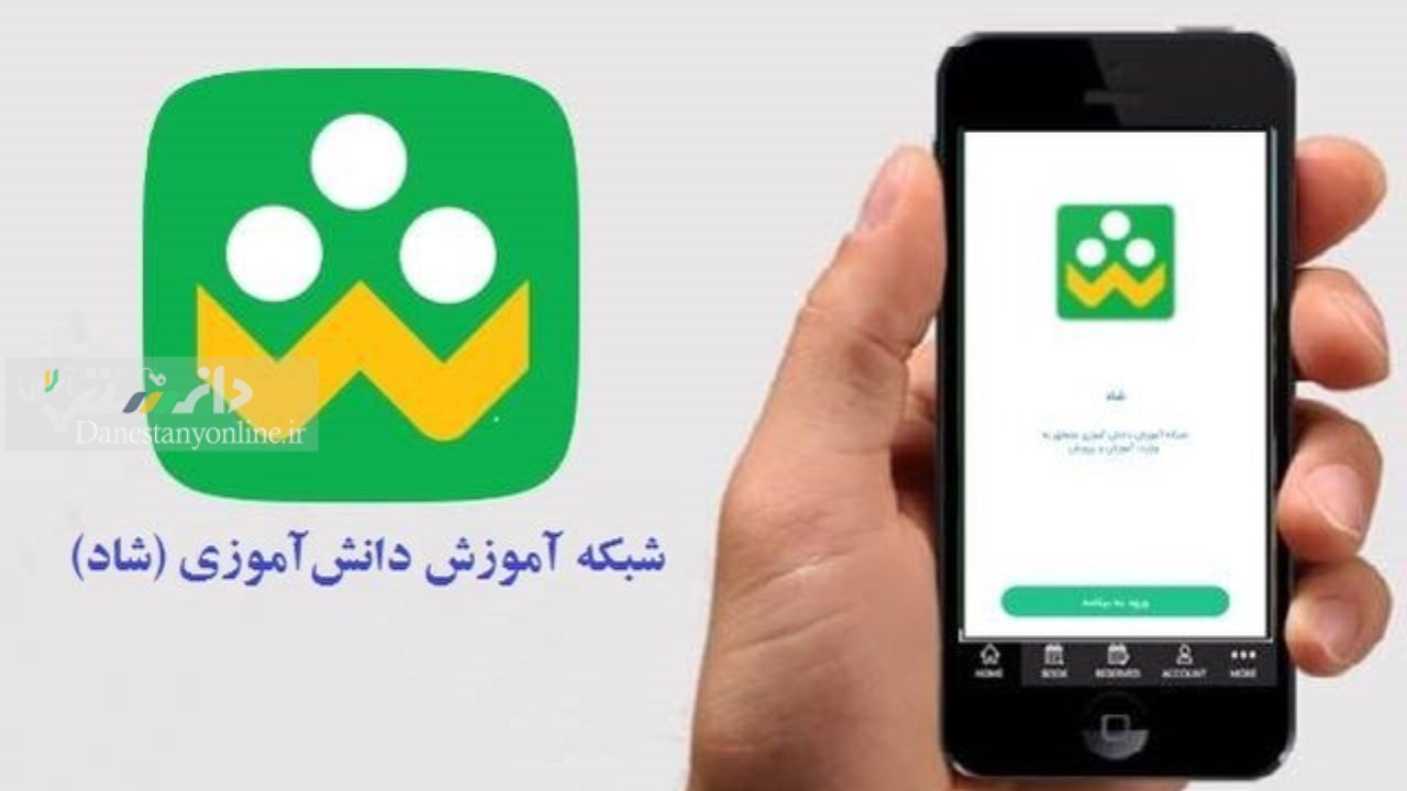 رایگان بودن اینترنت برای استفاده از سامانه شاد از ابتدای مهر