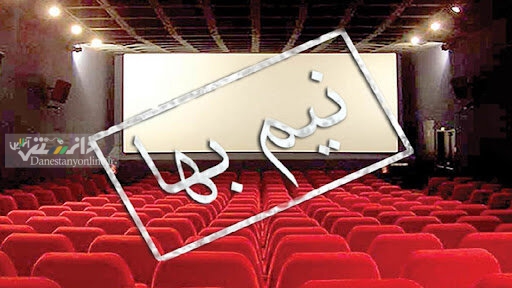 در «روز ملی سینما» با قیمت نیم بها به تماشای فیلم بنشینید