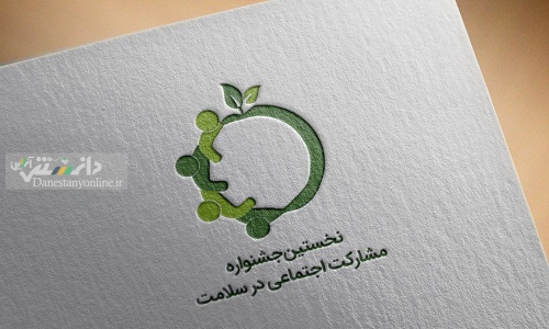 نشست توجیهی «اولین جشنواره ملی مشارکت اجتماعی سلامت»