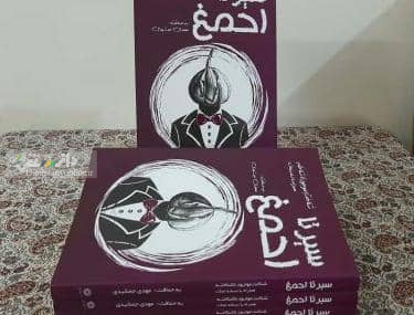 سیر تا احمق در صدر پرفروش های کتاب قرار گرفت