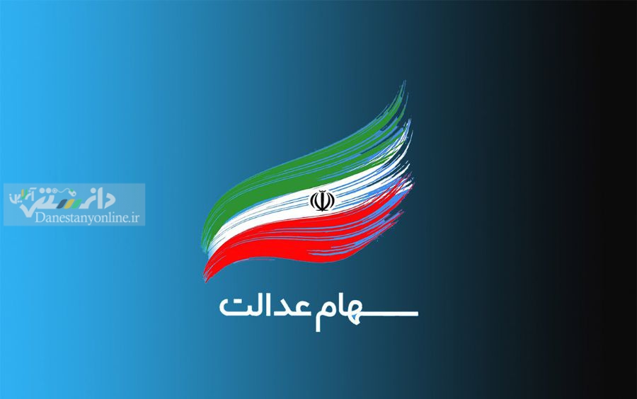 خبری مهم درباره فروش سهام عدالت