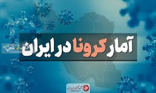 بیش از 53 میلیون؛ مجموع واکسن های تزریق شده در کشور/ بهبودی 5 میلیون نفر