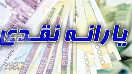 یارانه نقدی شهریور چه زمانی پرداخت می شود؟