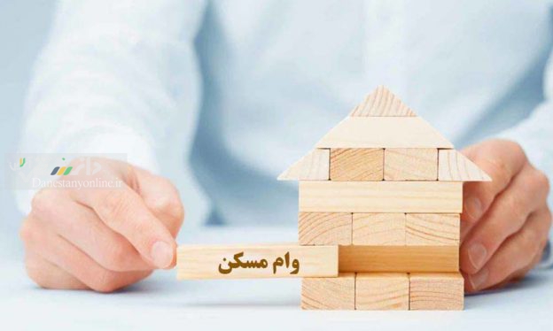 ابلاغ وام ۴۸۰ میلیونی مسکن به فرابورس