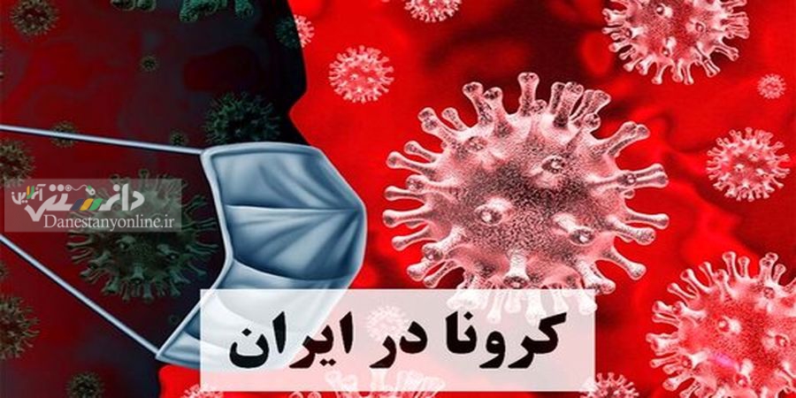 آخرین آمار کرونا