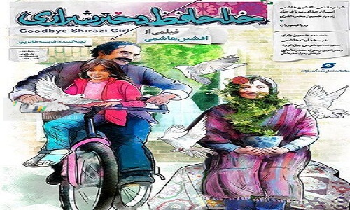 «خداحافظ دختر شیرازی» نامزد دریافت جایزه از جشنواره آمریکا شد