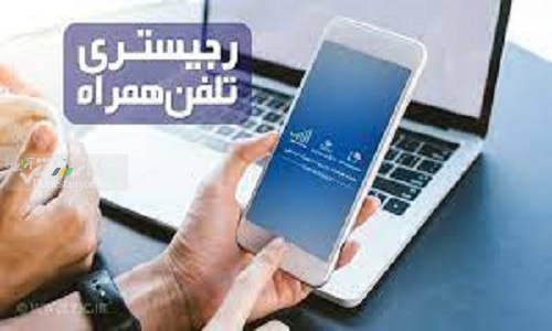 جمال ارونقی: رجیستری تلفن همراه غیر حضوری انجام می شود