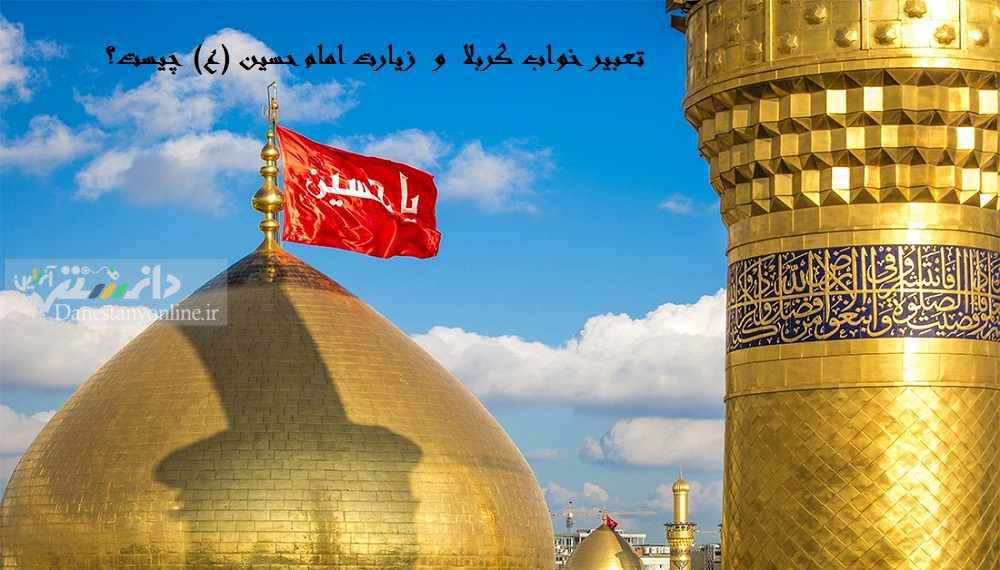 زیارت کربلای