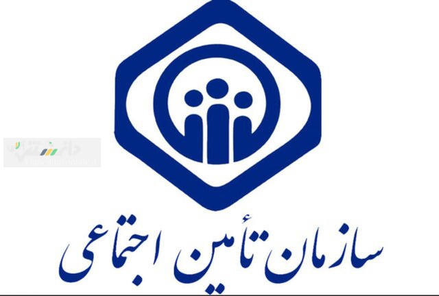 مراقب آگهی های دروغین بنام سازمان تامین اجتماعی باشید