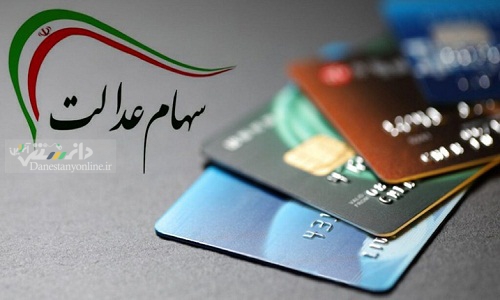 موافقت رئیس جمهور با اختصاص سهام عدالت برای جاماندگان