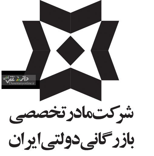 . شرکت بازرگانی دولتی ایران