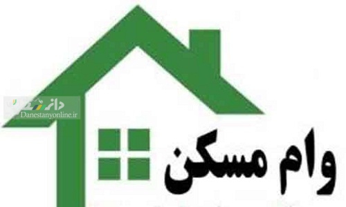 افزایش وامِ مسکن جوانان تهرانی به یک میلیارد تومان