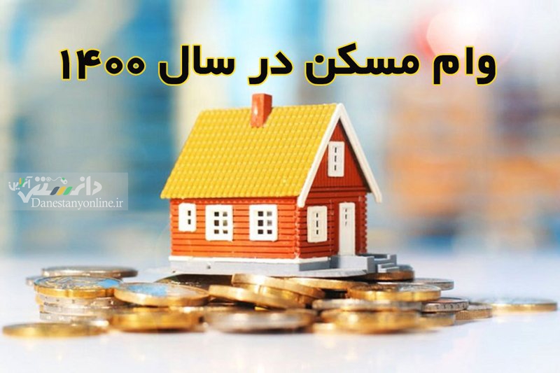 وامِ مسکن