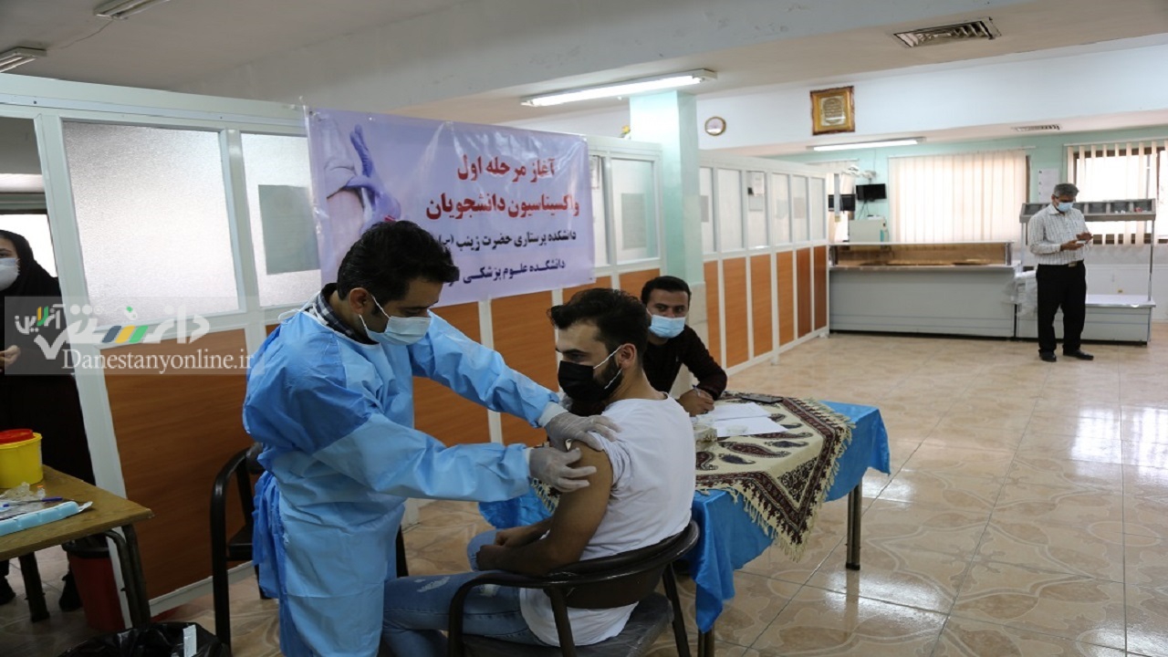 واکسیناسیون دانشجویان