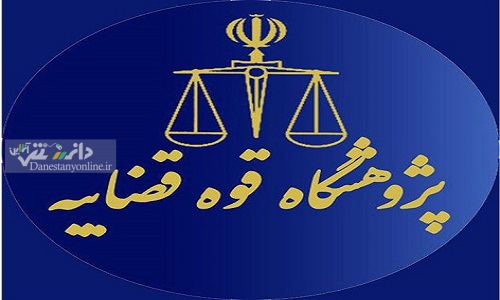 راهاندازی نخستین استارتاپ حقوقی قوه قضاییه در آینده نزدیک