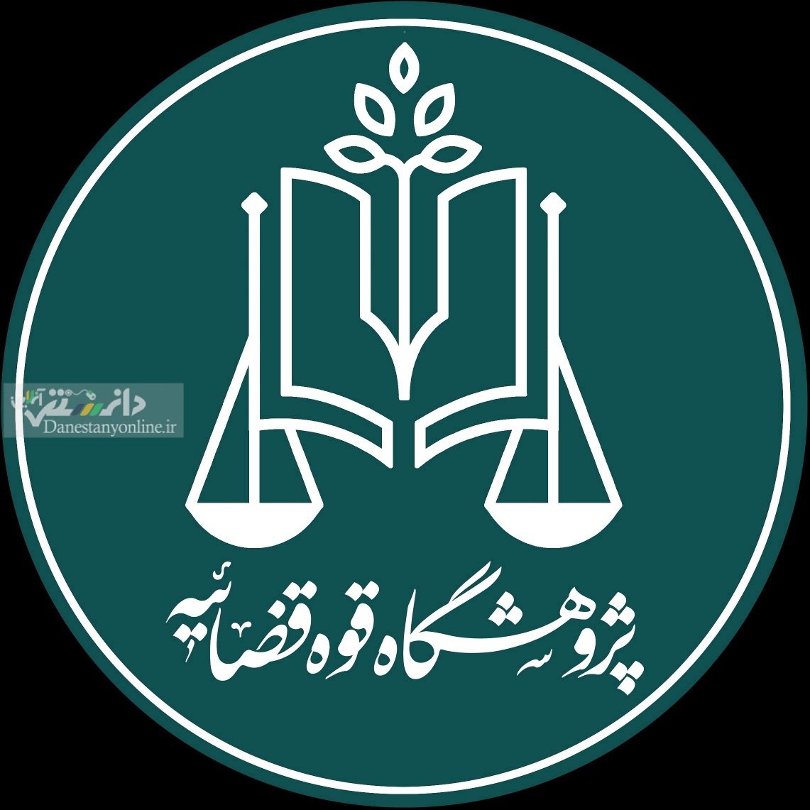 پژوهشگاه قوه قضاییه