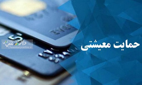 امشب؛ واریز نخستین یارانه معیشتی دولت رئیسی