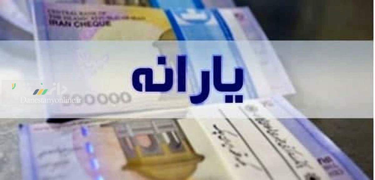 واریز یارانه معیشتی شهریور ۱۴۰۰؛ امشب